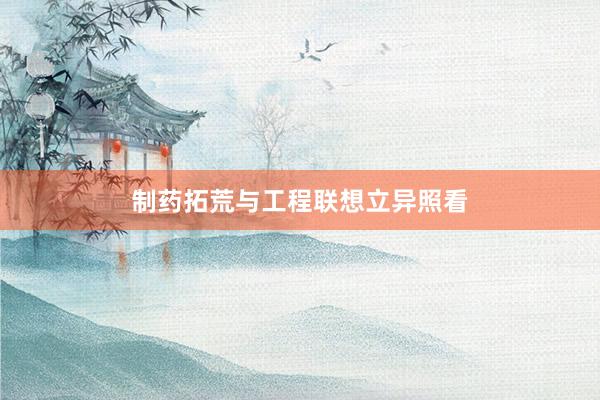 制药拓荒与工程联想立异照看
