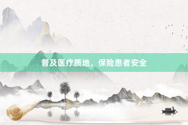 普及医疗质地，保险患者安全