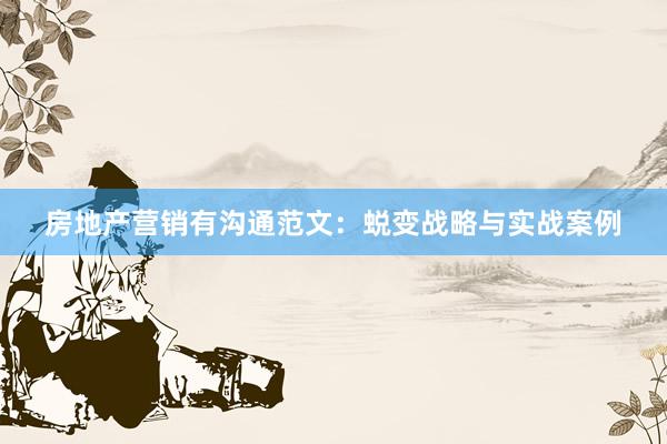 房地产营销有沟通范文:蜕变战略与实战案例